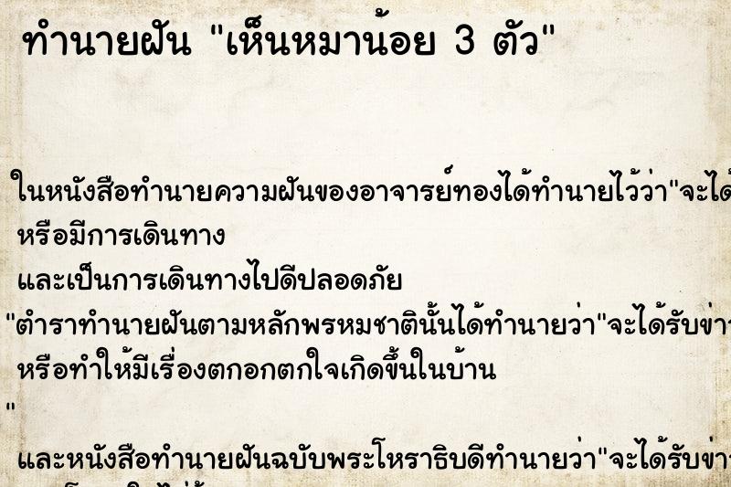 ทำนายฝันเห็นหมาน้อย3ตัว ทำนายฝันทำนายฝันเห็นหมาน้อย3ตัว